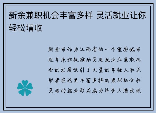 新余兼职机会丰富多样 灵活就业让你轻松增收