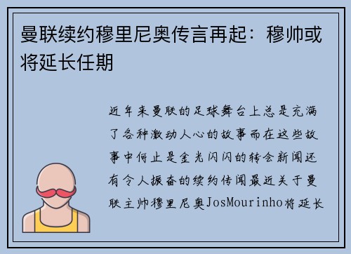 曼联续约穆里尼奥传言再起：穆帅或将延长任期