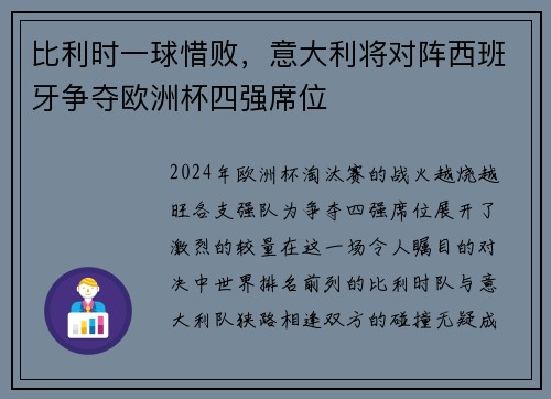 比利时一球惜败，意大利将对阵西班牙争夺欧洲杯四强席位