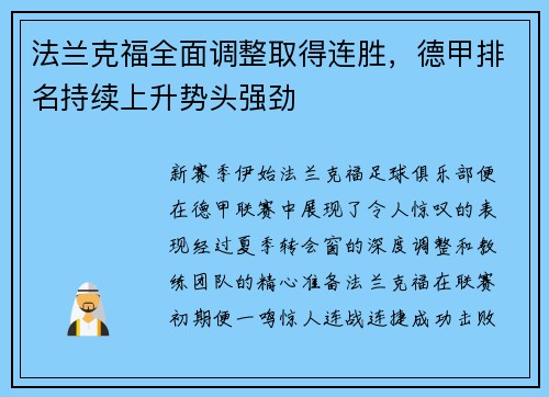 法兰克福全面调整取得连胜，德甲排名持续上升势头强劲
