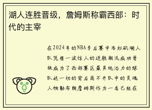 湖人连胜晋级，詹姆斯称霸西部：时代的主宰