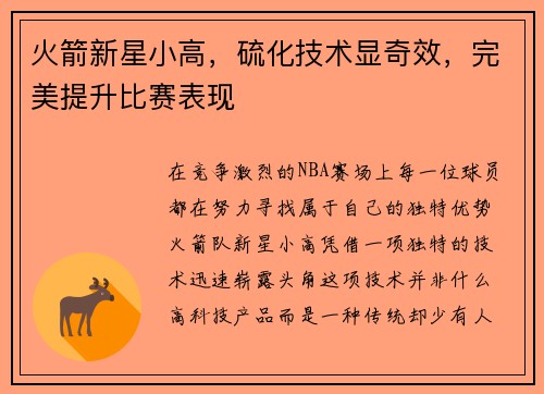 火箭新星小高，硫化技术显奇效，完美提升比赛表现