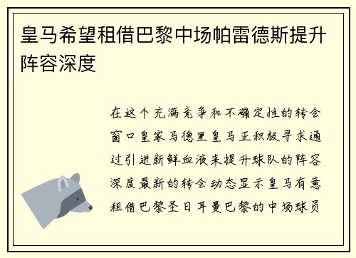 皇马希望租借巴黎中场帕雷德斯提升阵容深度