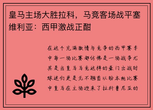 皇马主场大胜拉科，马竞客场战平塞维利亚：西甲激战正酣