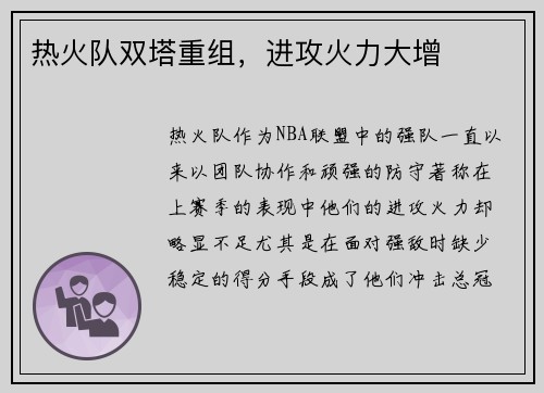热火队双塔重组，进攻火力大增