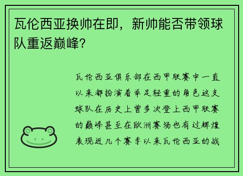 瓦伦西亚换帅在即，新帅能否带领球队重返巅峰？