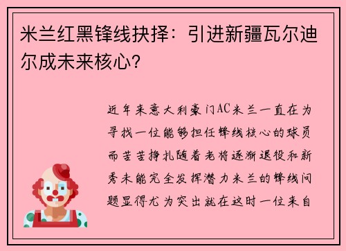 米兰红黑锋线抉择：引进新疆瓦尔迪尔成未来核心？