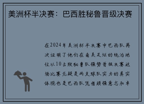 美洲杯半决赛：巴西胜秘鲁晋级决赛