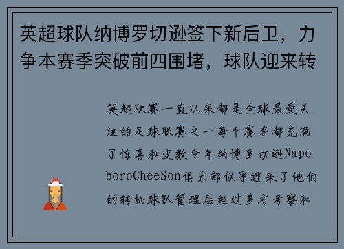 英超球队纳博罗切逊签下新后卫，力争本赛季突破前四围堵，球队迎来转机