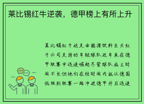 莱比锡红牛逆袭，德甲榜上有所上升