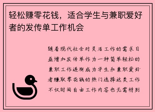 轻松赚零花钱，适合学生与兼职爱好者的发传单工作机会