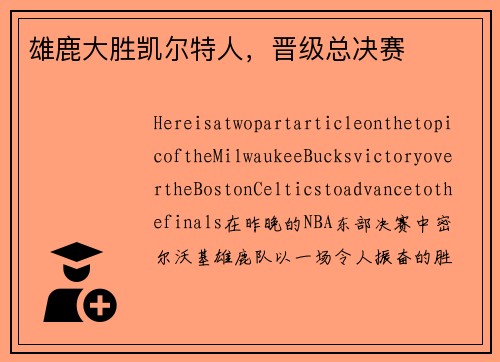 雄鹿大胜凯尔特人，晋级总决赛