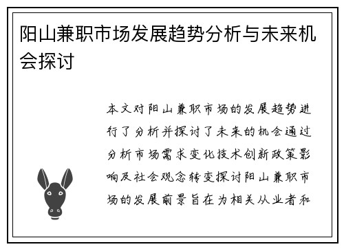 阳山兼职市场发展趋势分析与未来机会探讨
