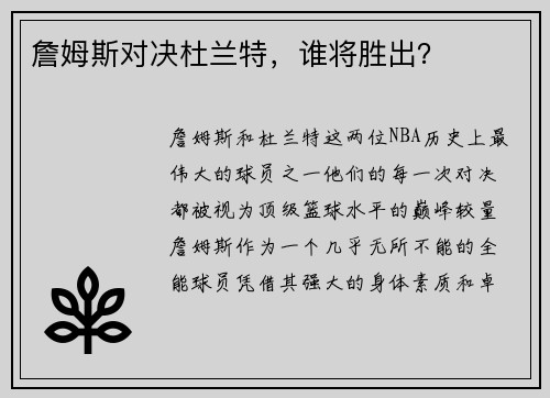 詹姆斯对决杜兰特，谁将胜出？