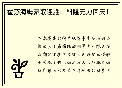 霍芬海姆豪取连胜，科隆无力回天！