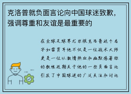 克洛普就负面言论向中国球迷致歉，强调尊重和友谊是最重要的