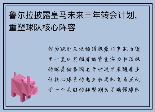 鲁尔拉披露皇马未来三年转会计划，重塑球队核心阵容