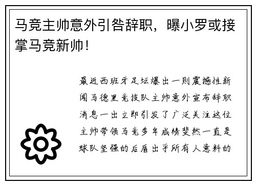 马竞主帅意外引咎辞职，曝小罗或接掌马竞新帅！