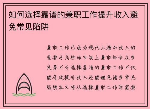如何选择靠谱的兼职工作提升收入避免常见陷阱