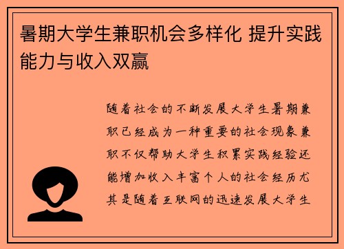 暑期大学生兼职机会多样化 提升实践能力与收入双赢