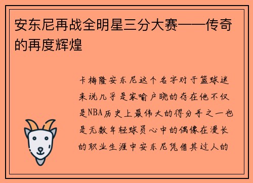 安东尼再战全明星三分大赛——传奇的再度辉煌