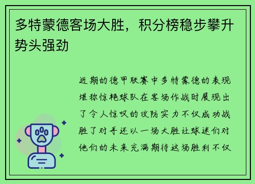 多特蒙德客场大胜，积分榜稳步攀升势头强劲