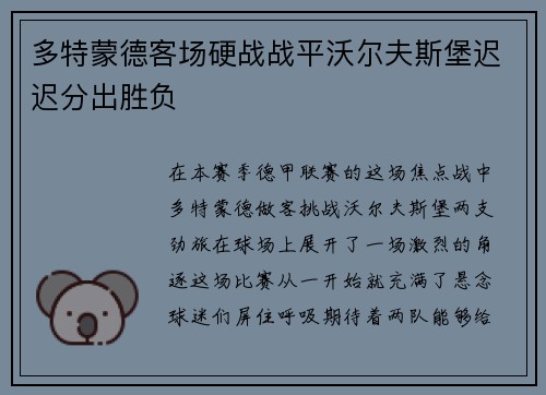 多特蒙德客场硬战战平沃尔夫斯堡迟迟分出胜负