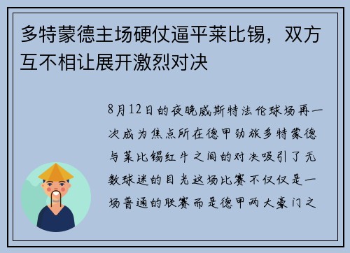 多特蒙德主场硬仗逼平莱比锡，双方互不相让展开激烈对决