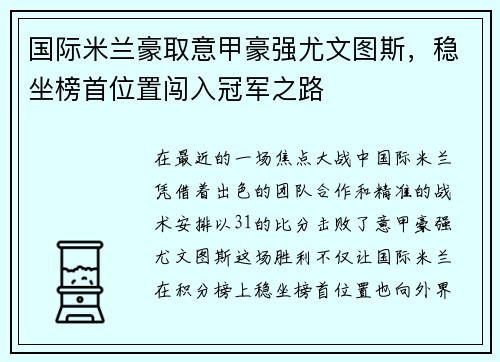 国际米兰豪取意甲豪强尤文图斯，稳坐榜首位置闯入冠军之路