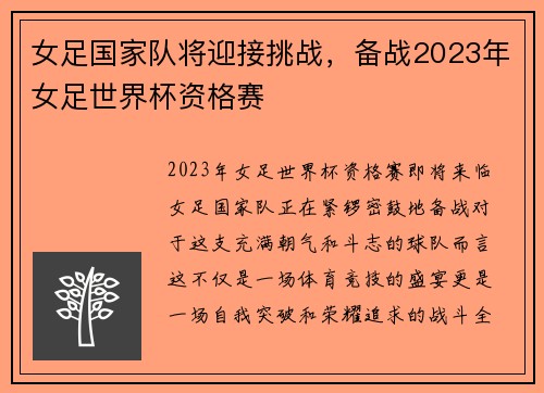 女足国家队将迎接挑战，备战2023年女足世界杯资格赛