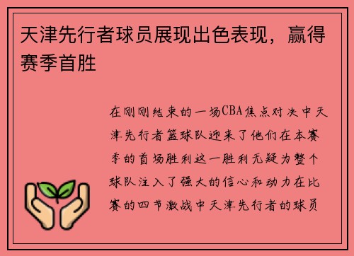 天津先行者球员展现出色表现，赢得赛季首胜