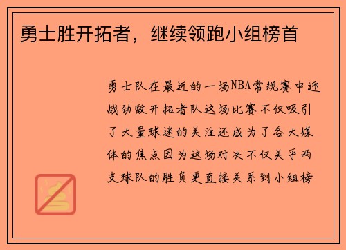 勇士胜开拓者，继续领跑小组榜首