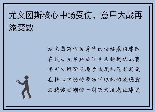 尤文图斯核心中场受伤，意甲大战再添变数