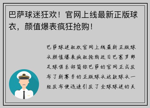 巴萨球迷狂欢！官网上线最新正版球衣，颜值爆表疯狂抢购！