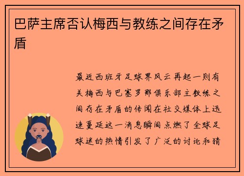 巴萨主席否认梅西与教练之间存在矛盾