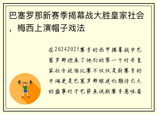 巴塞罗那新赛季揭幕战大胜皇家社会，梅西上演帽子戏法