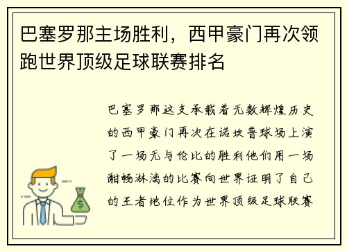 巴塞罗那主场胜利，西甲豪门再次领跑世界顶级足球联赛排名