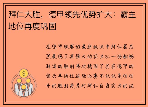 拜仁大胜，德甲领先优势扩大：霸主地位再度巩固