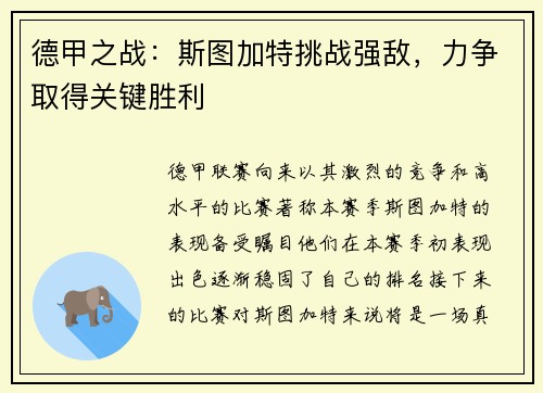 德甲之战：斯图加特挑战强敌，力争取得关键胜利