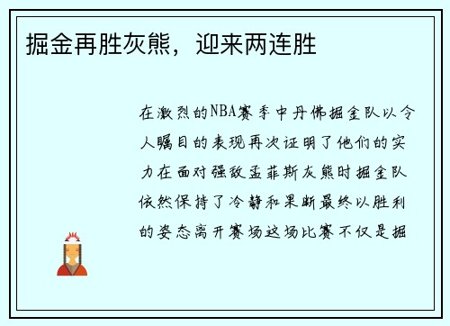 掘金再胜灰熊，迎来两连胜