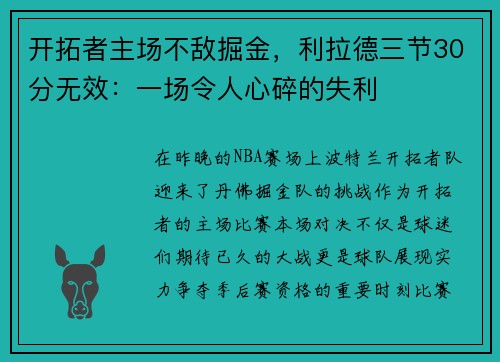 开拓者主场不敌掘金，利拉德三节30分无效：一场令人心碎的失利