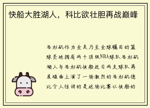 快船大胜湖人，科比欲壮胆再战巅峰