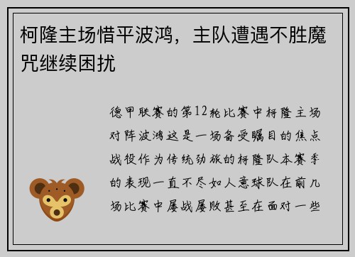 柯隆主场惜平波鸿，主队遭遇不胜魔咒继续困扰