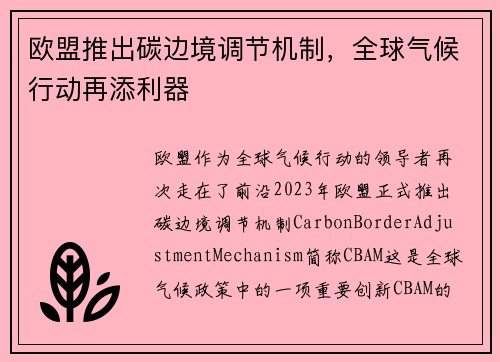 欧盟推出碳边境调节机制，全球气候行动再添利器