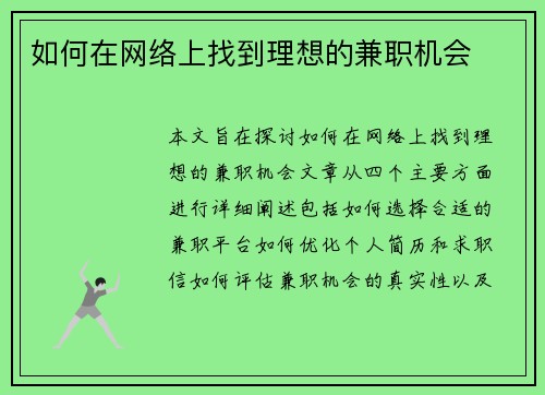 如何在网络上找到理想的兼职机会