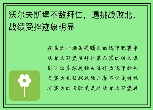 沃尔夫斯堡不敌拜仁，遇挑战败北，战绩受挫迹象明显