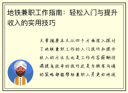 地铁兼职工作指南：轻松入门与提升收入的实用技巧