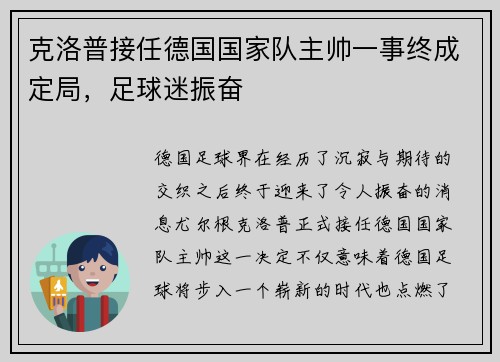 克洛普接任德国国家队主帅一事终成定局，足球迷振奋
