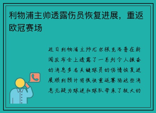 利物浦主帅透露伤员恢复进展，重返欧冠赛场