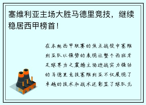 塞维利亚主场大胜马德里竞技，继续稳居西甲榜首！